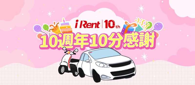 歡慶成立10週年，iRent推出特別紀念標誌與優惠活動。(圖片提供：和泰)